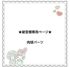 ★破宮様専用ページ★