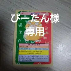 トップサン　ポケモンカード　コダック　訳あり