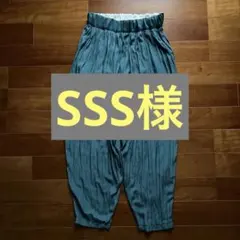 SSS様 リクエスト 2点 まとめ商品