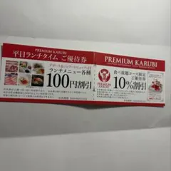 プレミアムカルビ 割引券 優待券 　2026/8/31まで有効　全店舗有効のサムネイル