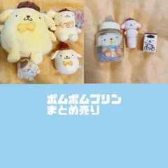 ポムポムプリン まとめ売り