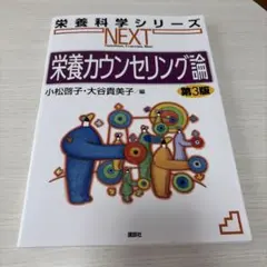 栄養科学シリーズNEXT 栄養カウンセリング論 第3版