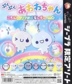 ぷくぷくあわわちゃん