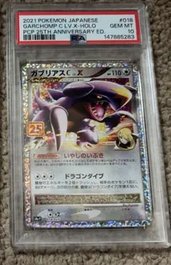 PSA10 ガブリアスC LV.X 25th ポケモンカードのサムネイル