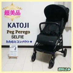 【早い者勝ち❣美品☆】カトージ ペグペレーゴ ベビーカー セルフィー