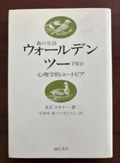 ウォールデン・ツー 心理学的ユートピア　B.F.スキナー