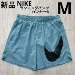 NIKE ランニングショートパンツ　インナー付　短パン　スウッシュ　ブルーM新品