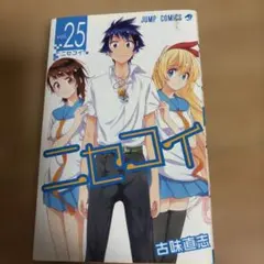 ニセコイ 25巻 ジャンプコミックス 古味直志