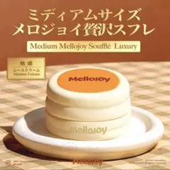メロジョイ　クリーミークリーム　贅沢スフレ　2個 メロジョイ 贅沢スフレ クリーミークリーム Mellojoy - メルカリ