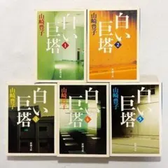 【24時間以内の爆速発送！】白い巨塔 山崎豊子 全5巻 全巻セット 新潮文庫