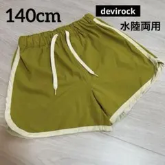 《美品》devirock 140cm 水陸両用ショートパンツ　サーフパンツ