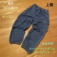 GU ジーユー　上質ゆるダボデニムスーパーワイドカーゴパンツ
