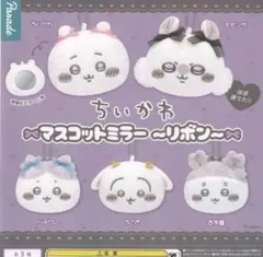 ちいかわマスコットミラーリボン