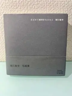 【美品】堀江敏幸 写真集 目ざめて腕時計をみると
