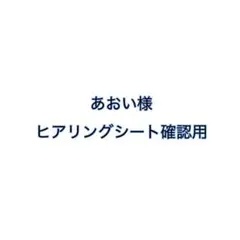 確認用