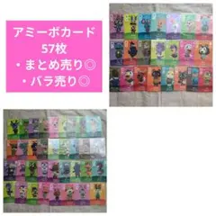 どうぶつの森　amiiboカード　57枚　アミーボ　あつ森
