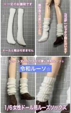 【匿名配送】1/6女性ドール用★令和ルーズソックス白・ショート丈でも自然・制服に