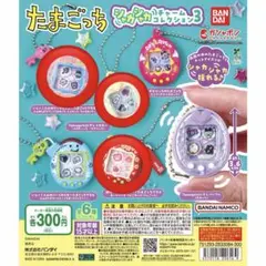 たまごっち シャカシャカチャームコレクション３ 3点セット