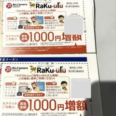 ビックカメラ コジマ 株主優待 ラクウル 買取金額1000円増額クーポン