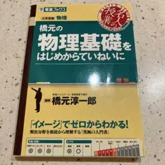 物理基礎をはじめからていねいに