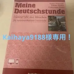 Kaihaya9188 様専用　ドイツ語教科書