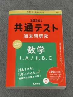 2026年 共通テスト 過去問題研究 数学 I・A/II・B,C