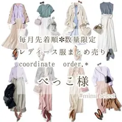 ぺっこ様専用 レディース服コーデセット コーディネートオーダー リクエスト