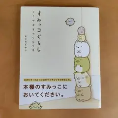 すみっコぐらし : ここがおちつくんです