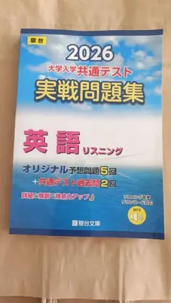 2026 大学入試 英語リスニング 実戦問題集