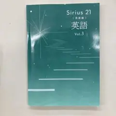 Sirius 21 英語 Vol.3 解答・解説