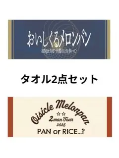 2026年最新】おいしくるメロンパン タオルの人気アイテム - メルカリ