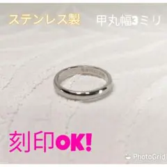 ステンレス製 刻印OK!推し活リングにも 金属アレルギー対応 甲丸幅3ミリ 指輪