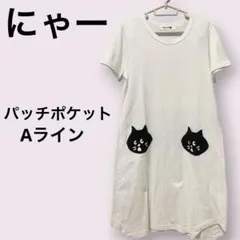 にゃー　　パッチポケット　Tシャツワンピース　ホワイト　白　半袖　Aラインのサムネイル