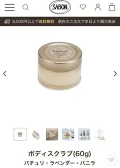 SABON ボディスクラブ パチュリ ラベンダー バニラ 60g