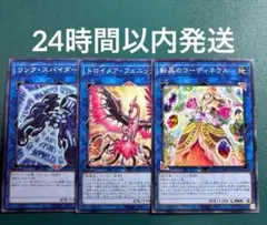 リンク・スパイダー、トロイメア・フェニックス、転晶のコーディネラル　各ノーマル1