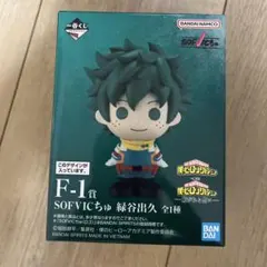 ヒロアカ　一番くじ　F賞　緑谷出久　SOFVICちゅ　紡がれる想い