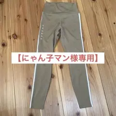 【にゃん子マン様専用】CRONOS ベージュ ストライプ レギンス 38(M)