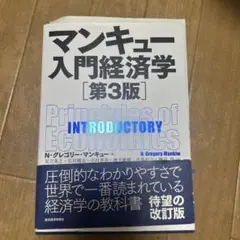 マンキュー入門経済学　第３版
