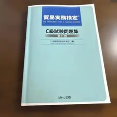 2026年最新】貿易実務検定 c級試験問題の人気アイテム - メルカリ