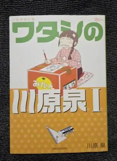 2026年最新】川原泉の人気アイテム - メルカリ