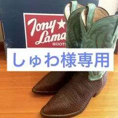 トニーラマ　Tony Lama 7B/ 24cmのサムネイル
