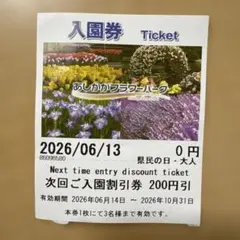 あしかがフラワーパーク 入園200円割引券のサムネイル