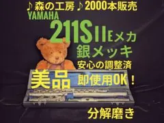 フルート専門店‼️部活応援‼️銀メッキ ヤマハフルート YFL211SⅡ E