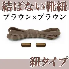 結ばない靴紐【紐タイプ】ブラウン 茶色 カプセル くつひも シューレース
