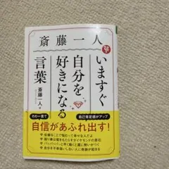 いますぐ自分を好きになる言葉 斎藤一人