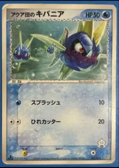 アクア団のキバニア 構築済みデッキ アクア団ハーフデッキW 002/033のサムネイル