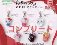 ハローキティ めじるしアクセサリー コンプリート　サンリオ