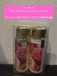 バーデンス　スキャルプシャンプートリートメント　ファンシーフローラルブーケピンク
