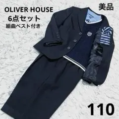 OLIVER HOUSE オリバーハウス スーツ 入学　卒園　発表会　110