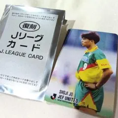 復刻版Jリーグカード 城彰ニ ジェフユナイテッド Jリーグカード